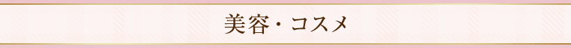 美容・コスメ