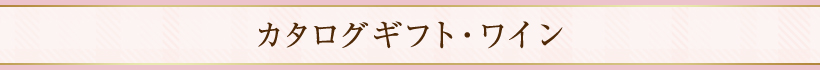 カタログギフト・ワイン