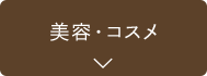 美容・コスメ