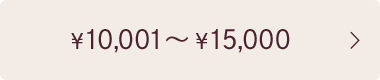 ￥10,001～￥15,000