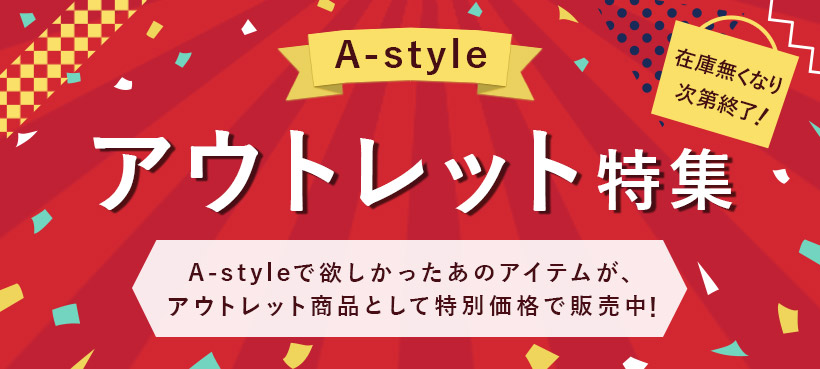 アウトレット特集