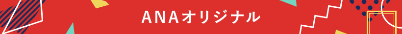 ANAオリジナル