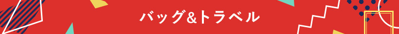 バッグ＆トラベル