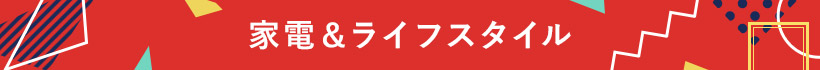家電＆ライフスタイル