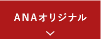 ANAオリジナル