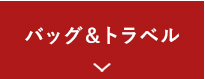 バッグ＆トラベル