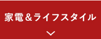 家電＆ライフスタイル