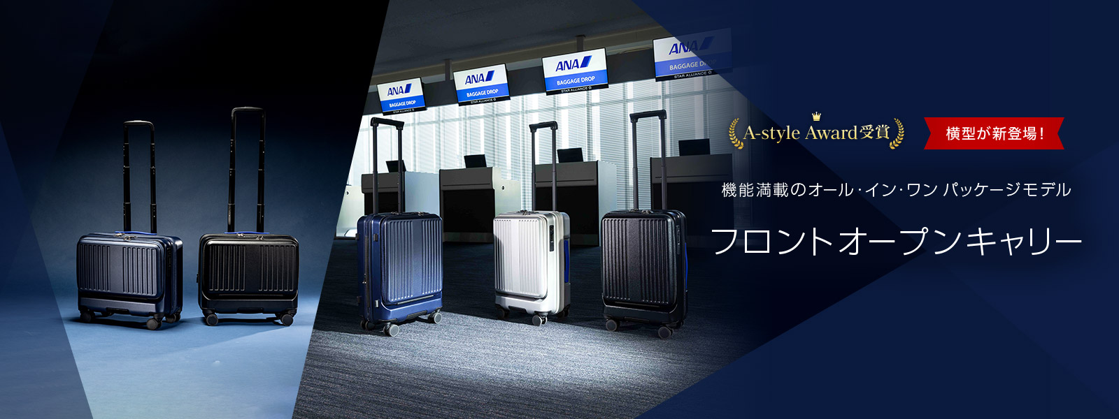 A-style大賞受賞 機能満載のオール・イン・ワンパッケージモデル フロントオープンキャリー