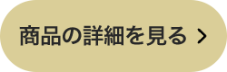 商品の詳細を見る