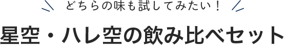 どちらの味も試してみたい！星空・ハレ空の飲み比べセット