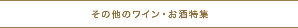 その他のワイン・お酒特集