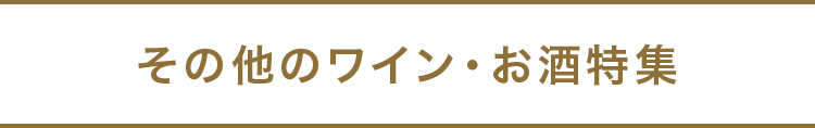 その他のワイン・お酒特集