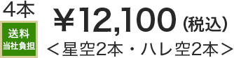 4本 送料当社負担 &yen;12,100(税込)＜星空2本・ハレ空2本＞
