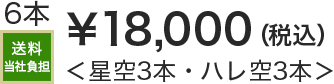 6本 送料当社負担 &yen;18,000(税込)＜星空3本・ハレ空3本＞