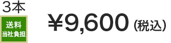 3本 送料当社負担 &yen;9,600(税込)