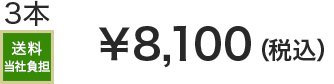 3本 送料当社負担 &yen;8,100(税込)