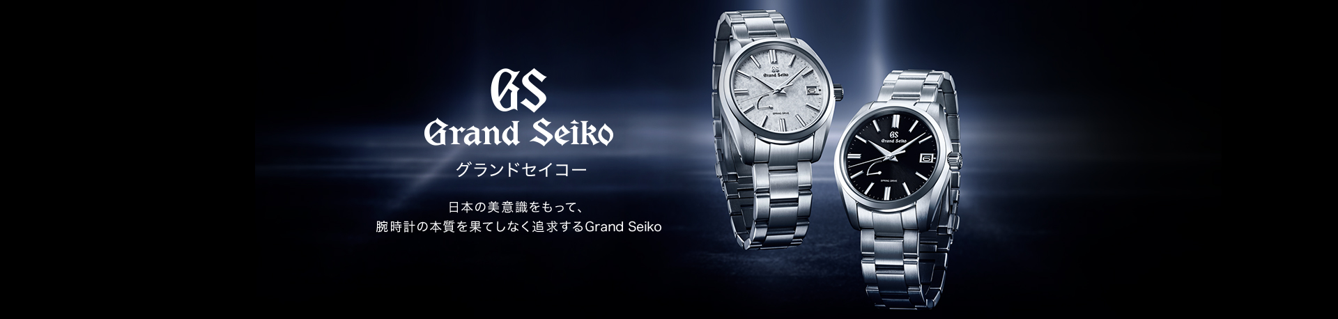 Grand Seiko グランドセイコー 日本の美意識をもって、 腕時計の本質を果てしなく追求するGrand Seiko