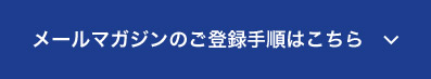 メールマガジンのご登録手順はこちら
