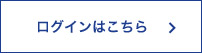 ログインはこちら