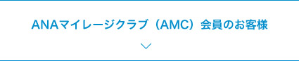 ANAマイレージクラブ（AMC）会員のお客様