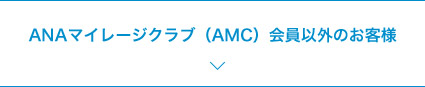 ANAマイレージクラブ（AMC）会員以外のお客様 