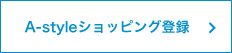 A-styleショッピング登録