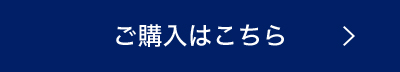 ご購入はこちら