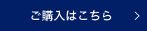 ご購入はこちら