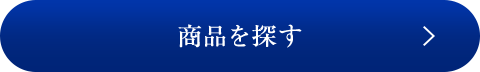 商品を探す
