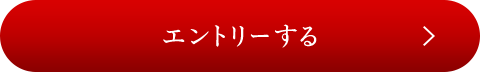 エントリーする