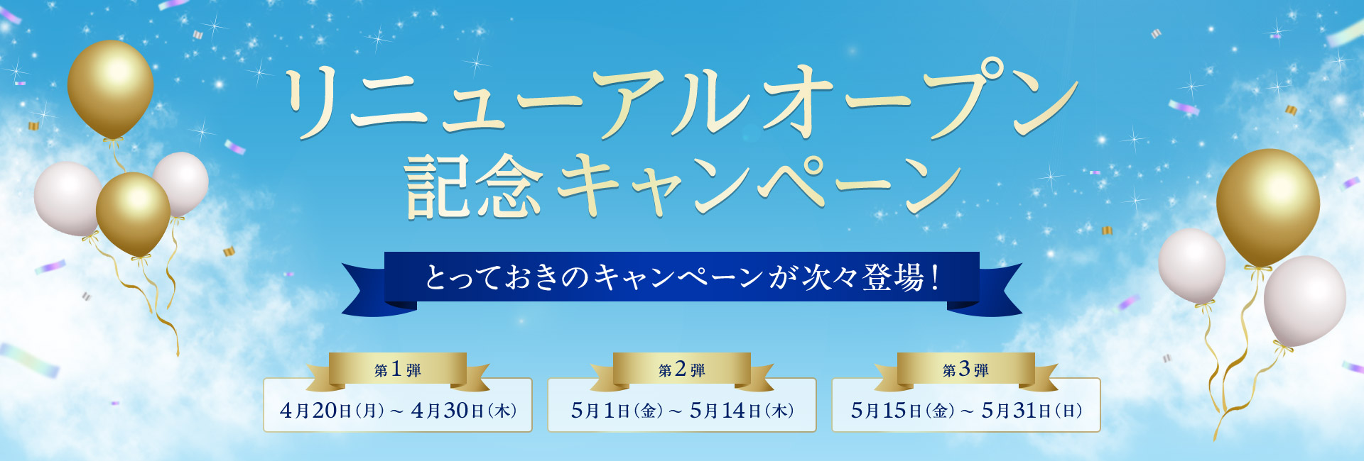 リニューアルオープンキャンペーン