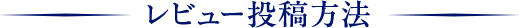 レビュー投稿方法