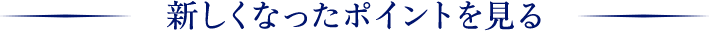 新しくなったポイントを見る