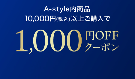 A-style内商品 10,000円（税込）以上ご購入で1,000円OFFクーポン