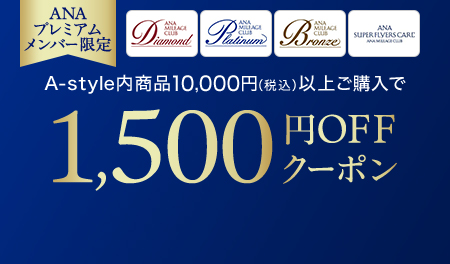 ANAプレミアムメンバー限定 A-style内商品10,000円（税込）以上ご購入で 1,500円OFFクーポン