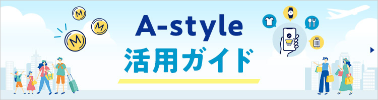 A-style 活用ガイド