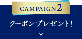 CAMPAIGN2 クーポンプレゼント！