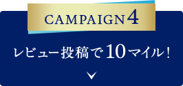 CAMPAIGN4 レビュー投稿で10マイル！