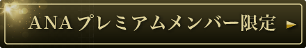 ANAプレミアムメンバー限定