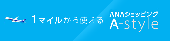 1マイルから使えるANAショッピングA-style