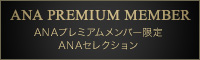 プレミアム会員様専用