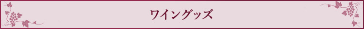 ワイングッズ