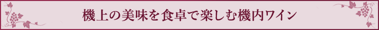 機上の美味を食卓で楽しむ機内ワイン