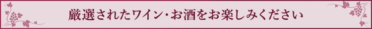 厳選されたワイン・お酒をお楽しみください