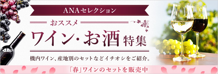 ANAセレクション おススメワイン・お酒特集
