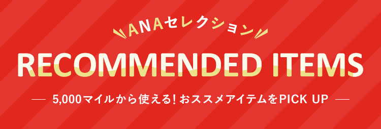 ANAセレクション RECOMMENDED ITEMS