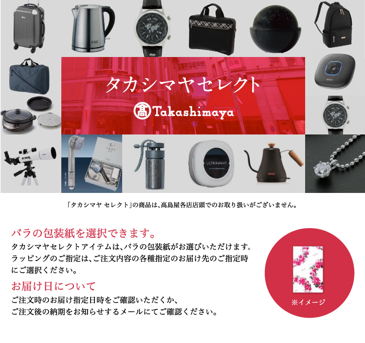 タカシマヤ セレクト