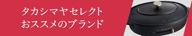 タカシマヤセレクト おススメのブランド