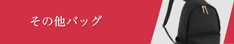 その他バッグ