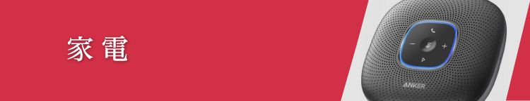 家電